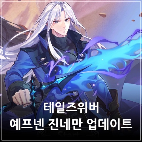 <b>테일즈위버</b> 20주년 그리고 예프넨 진네만 업데이트