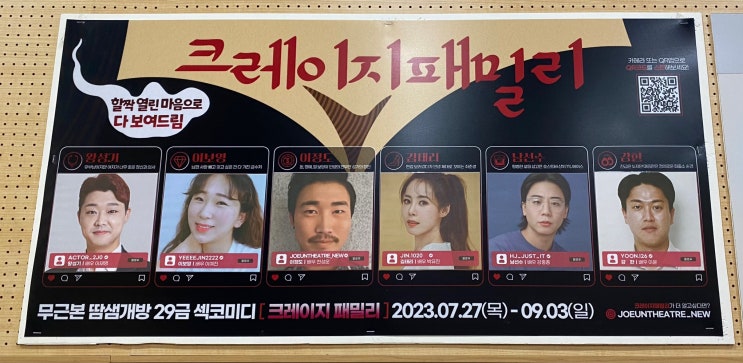  남포 연극 데이트 크레이지 패밀리 29금 조은극장 후기 (7/27~9/3)