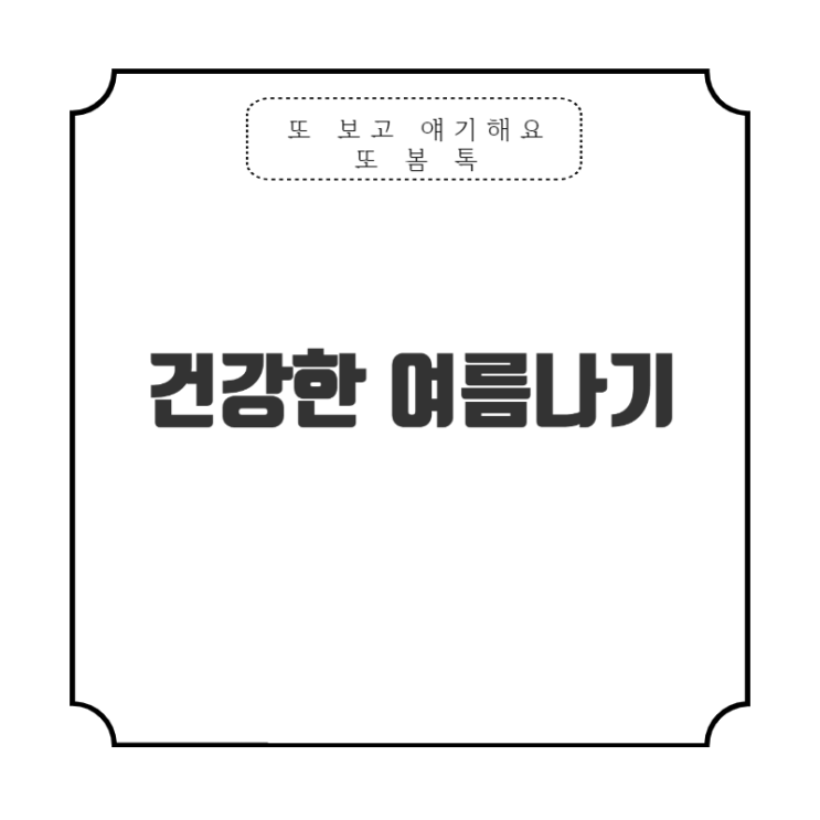  건강하게 사는 법  코로나 재감염 vs 열감기