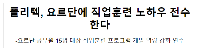 폴리텍, 요르단에 직업훈련 노하우 전수한다 폴리텍, 요르단에 직업훈련 노하우 전수한다