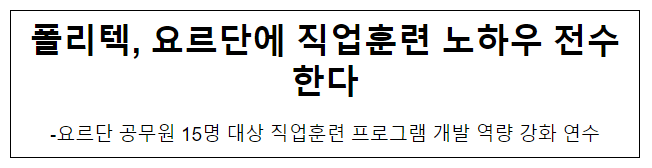 폴리텍, 요르단에 직업훈련 노하우 전수한다