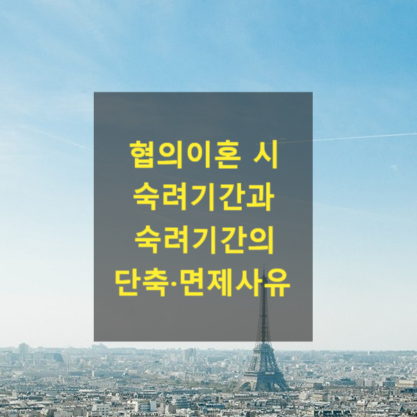  협의이혼시 숙려기간과 숙려기간의 단축·면제사유