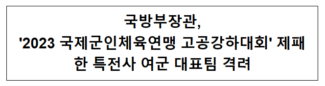 국방부장관, 국제고공강하대회 우승 특전사 여군 대표팀 격려 국방부장관, 국제고공강하대회 우승 특전사 여군 대표팀 격려
