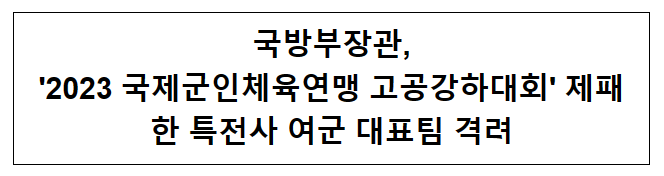 국방부장관, 국제고공강하대회 우승 특전사 여군 대표팀 격려