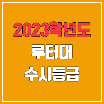 2023 루터대학교 수시등급 (예비번호, 루터대)
