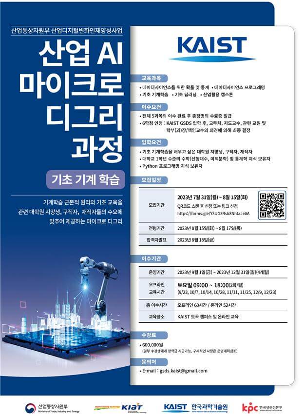 산업 인공지능(AI) 마이크로 디그리 과정 신설 - 카이스트, 한국공대