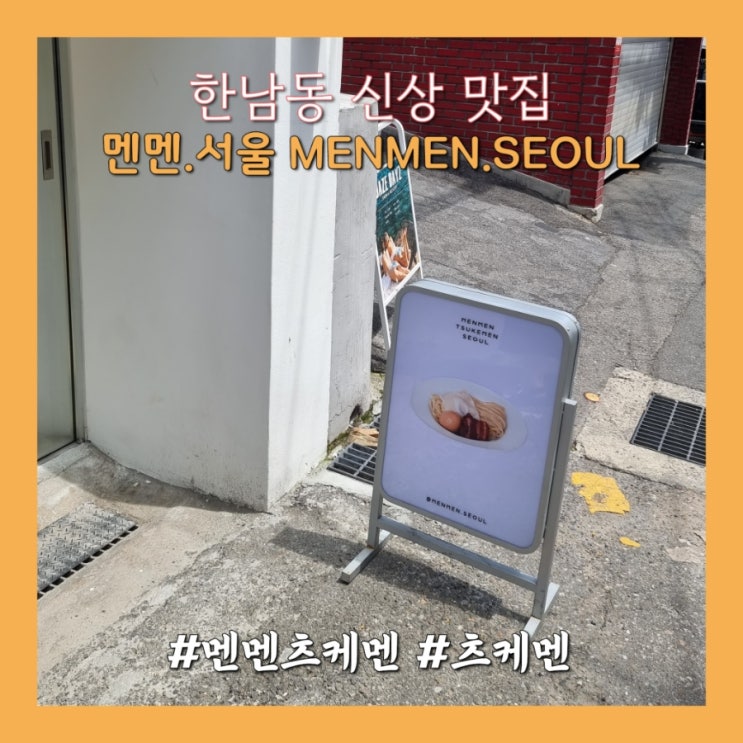  한남동 맛집 신규 오픈 "멘멘 서울" 멘멘 츠케멘 (합정맛집 이전)