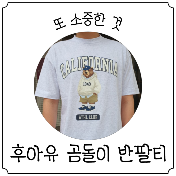  후아유 곰돌이 프린팅 반팔티셔츠 추천