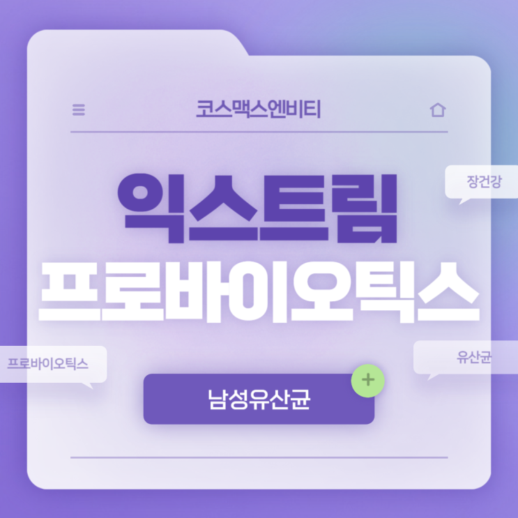  남성유산균 : 익스트림 프로바이오틱스 특징 및 섭취방법 【#유산균 #프로바이오틱스 #김종국유산균 #익스트림유산균 #익스트림프로바이오틱스】