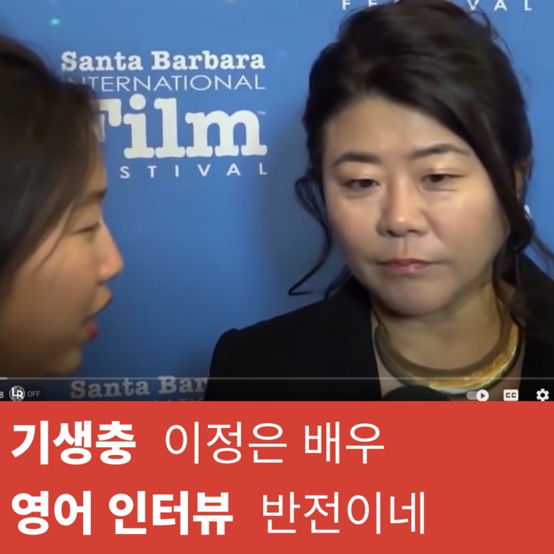 기생충 이정은 배우 영어 노하우