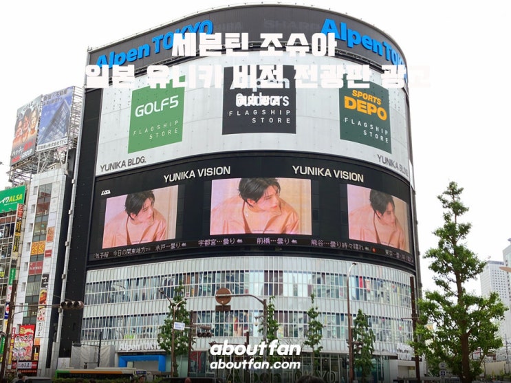 [어바웃팬 팬클럽 해외 광고] 세븐틴 조슈아 유니카 비전 일본 전광판 광고
