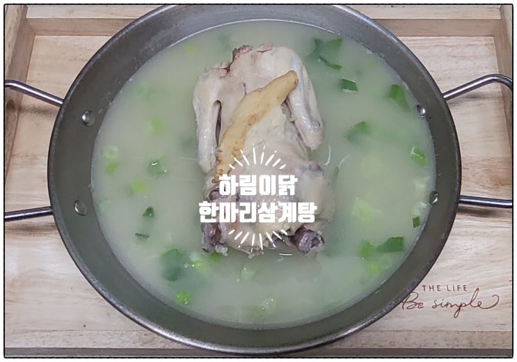  삼복엔 하림이닭 한마리 삼계탕!!