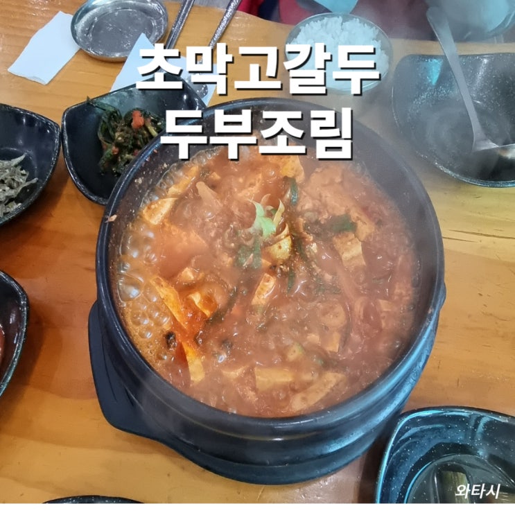  [태백맛집추천] 두부조림 잘하는 '초막고갈두'