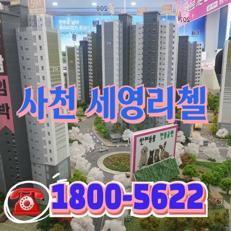  경남사천 세영리첼 파크노르디아 임대아파트 모델하우스
