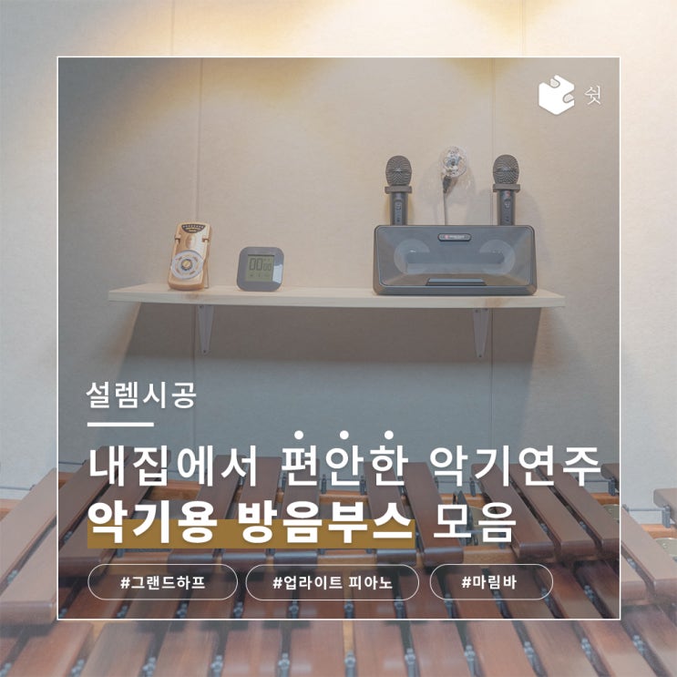  악기용 방음부스 쉿에서 몰아보기