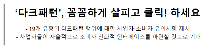 온라인 다크패턴 자율관리 가이드라인 제정 온라인 다크패턴 자율관리 가이드라인 제정