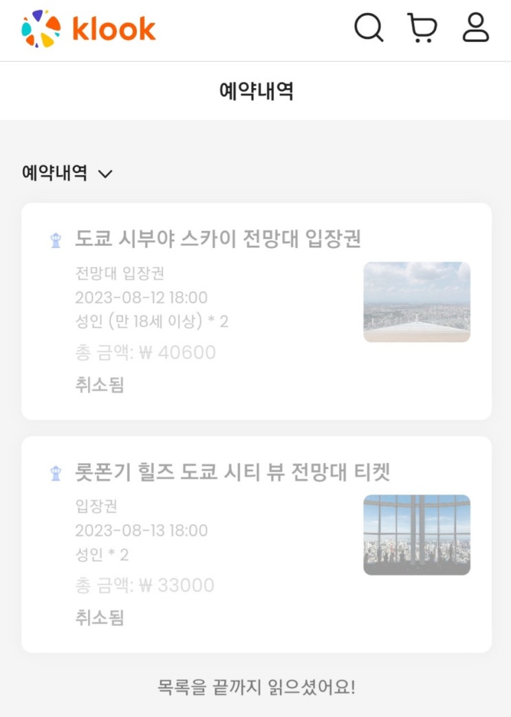  클룩 티켓 취소 당해보신분
