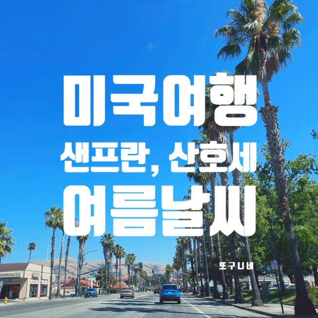  미국 산호세 날씨, 샌프란시스코 현지 날씨 정보 (6월, 7월, 8월 여름)