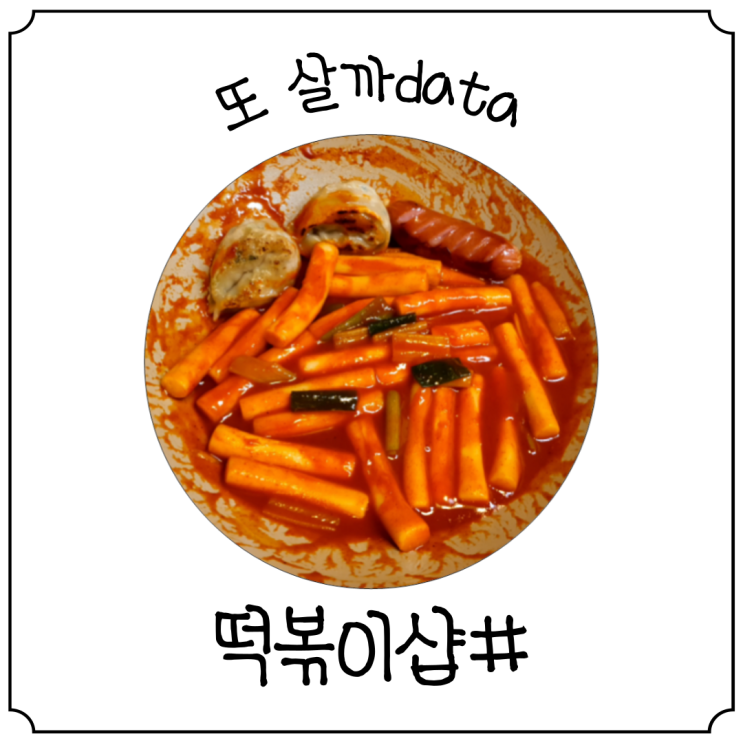  [티몬10분어택] 떡볶이샵(#) 초간편 조리 떡볶이 내돈내산