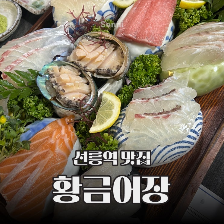  선릉역 횟집 서울에선 찾기 힘든 맛 황금어장