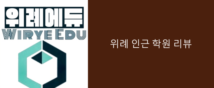  위례인근 학원 리뷰 ver2.0