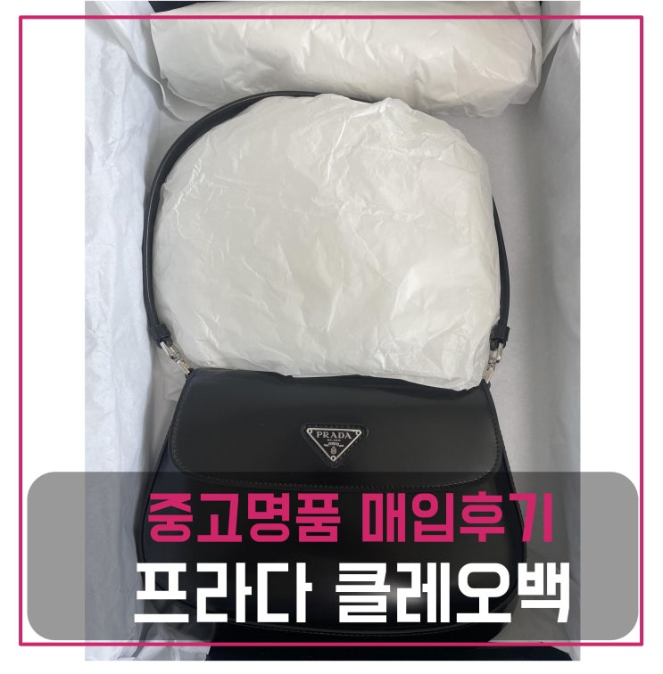  럭션 프라다 클레오백 팔기