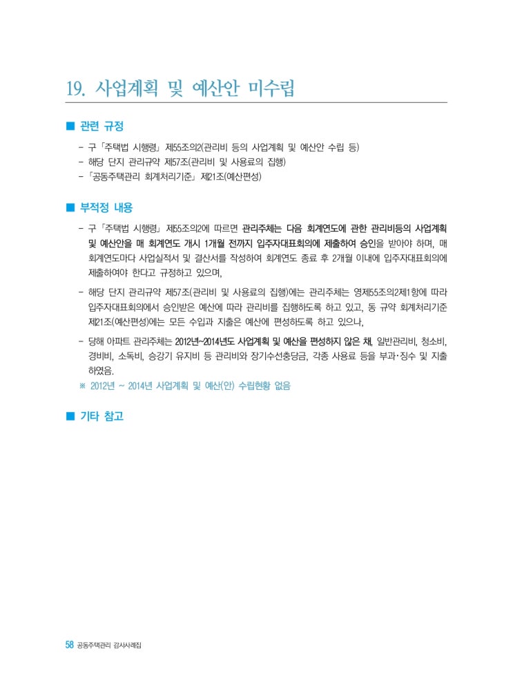   사업계획 및 예산안 미수립