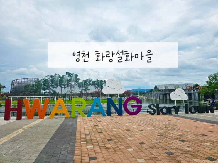  경북 아이와 가볼만한 곳 영천 화랑설화마을 화랑워터파크