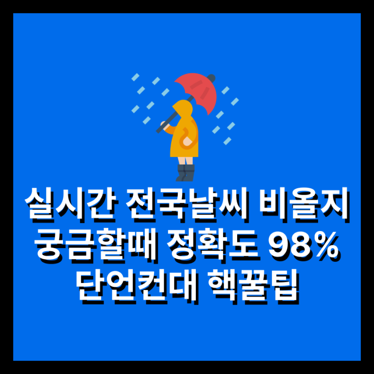  비오는날 꿀팁 오늘날씨 실시간 반영 초단기 강수예측