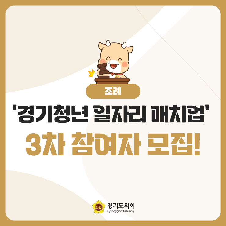 ‘경기청년 <b>일자리 매치업</b>’ 3차 <b>참여자</b> 모집!