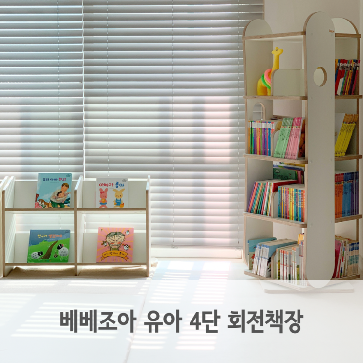  회전책장 책육아를 위한 베베조아 4단 유아 책장 이쁘고 튼튼해요