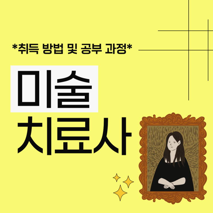 미술치료사 자격증 자세한 취득 방법 및 공부 과정 (시험 정보 및 취업 진로) 미술치료사 자격증 자세한 취득 방법 및 공부 과정 (시험 정보 및 취업 진로)