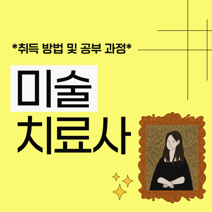 미술치료사 자격증 자세한 취득 방법 및 공부 과정 (시험 정보 및 취업 진로)