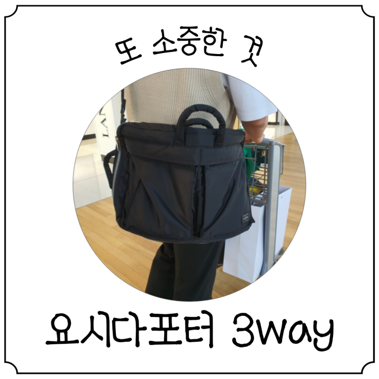  선물 받은 요시다 포터 탱커 3way 브리프케이스