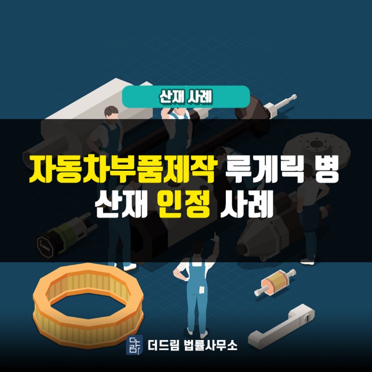  자동차부품제작 루게릭병산재