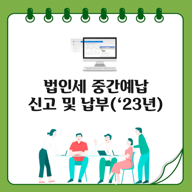  법인세 중간예납 신고 및 중간 결산