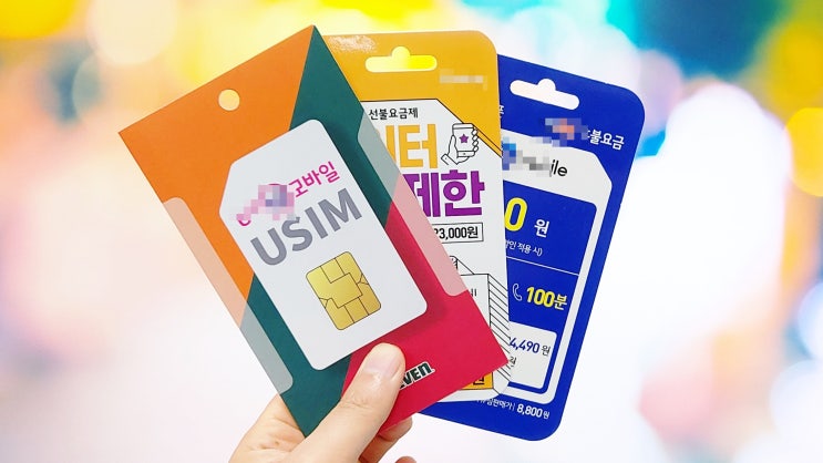  선불폰 무제한 유심개통 온라인으로 5분안에