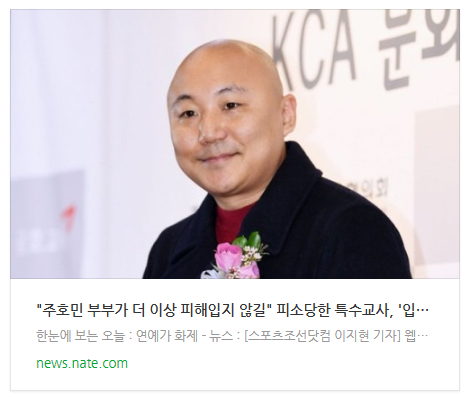 [뉴스] "주호민 부부가 더 이상 피해입지 않길" 피소당한 특수교사, '입장문' 내린 이유 [종합]