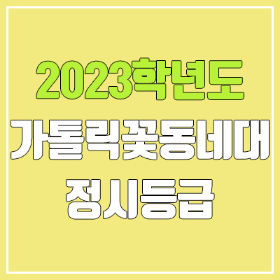 2023 가톨릭꽃동네대학교 정시등급 (예비번호, 가톨릭꽃동네대)