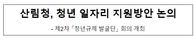 산림청, 청년 일자리 지원방안 논의 산림청, 청년 일자리 지원방안 논의