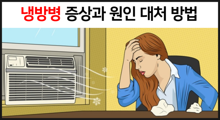  냉방병 증상과 원인 대처 방법