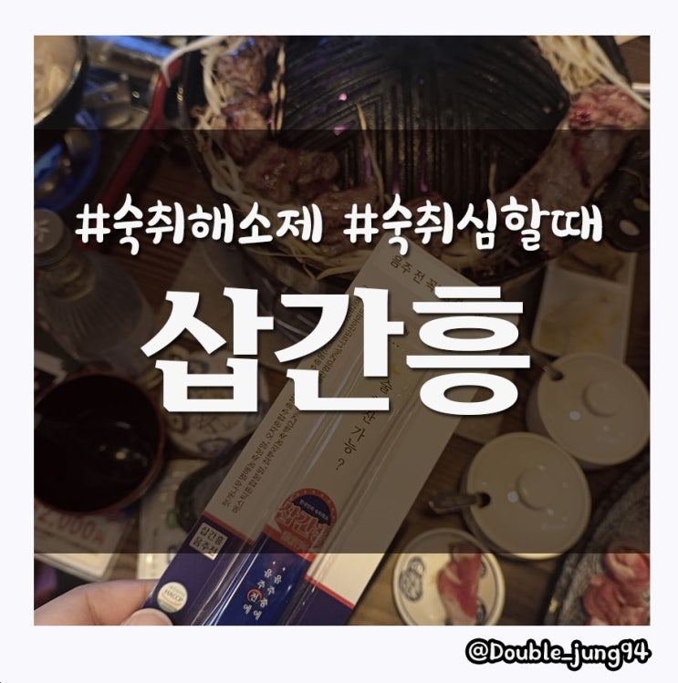  술 마시고 숙취 심할 때 먹으면 도움이 되는 숙취해소제 삽간흥