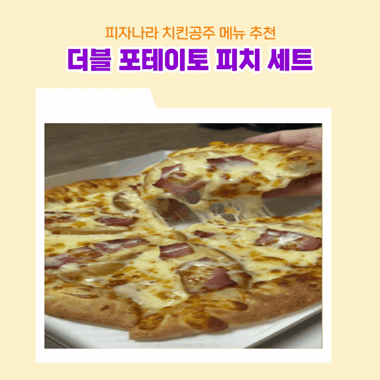  피자 나라 치킨 공주 더블 포테이토 피치세트 메뉴 추천