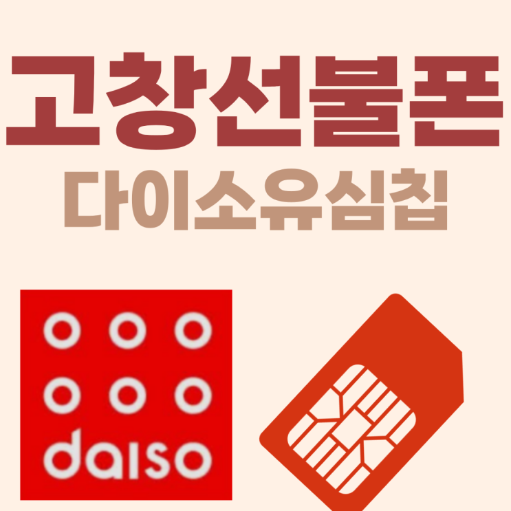  고창선불폰 다이소유심칩 구하기 어렵지 않으니 바로 고