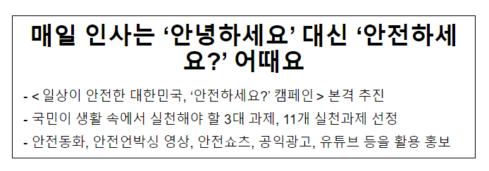 매일 인사는 ‘안녕하세요’ 대신 ‘안전하세요?’ 어때요