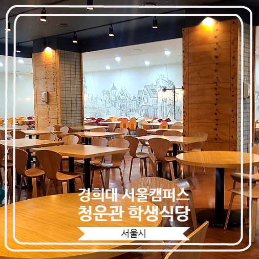 [경희대학교 서울캠퍼스 청운관 학생식당] 푸짐한 양으로 소문난 맛있는 학식