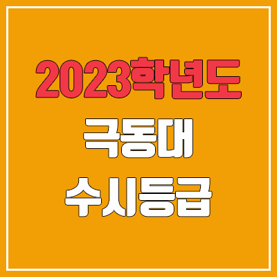 2023 극동대 수시등급 (예비번호, 극동대학교)
