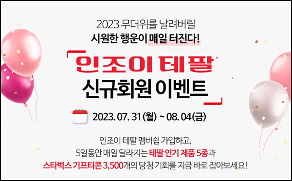 테팔 신규회원가입 이벤트(스벅등 706명/매일)추첨 ~08.04 테팔 신규회원가입 이벤트(스벅등 706명/매일)추첨 ~08.04