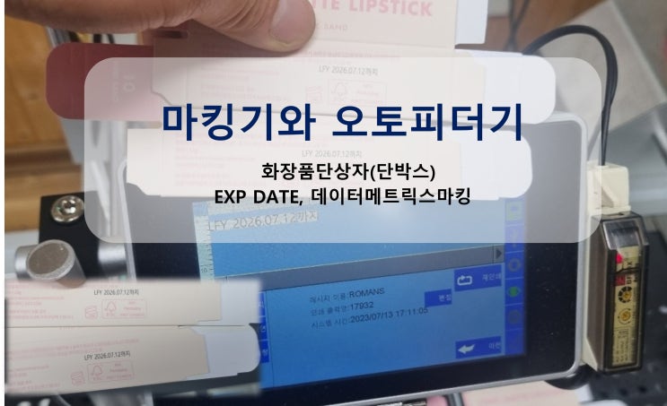 마킹기와 오토피더기 화장품단상자(단박스) EXP DATE, 데이터메트릭스 마킹(TIJ 잉크젯)