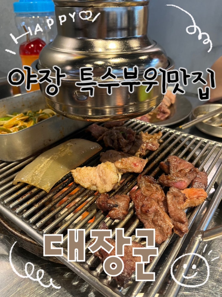  내돈내산 | 돼지잡내 & 누린내 1도 없는 신도림 포스빌 지하 특수부위맛집 “대장군”